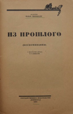 Гинцбург И.Я. Из прошлого. (Воспоминания). С портретом автора и 9 снимками. Л.: Гос. изд-во, 1924.